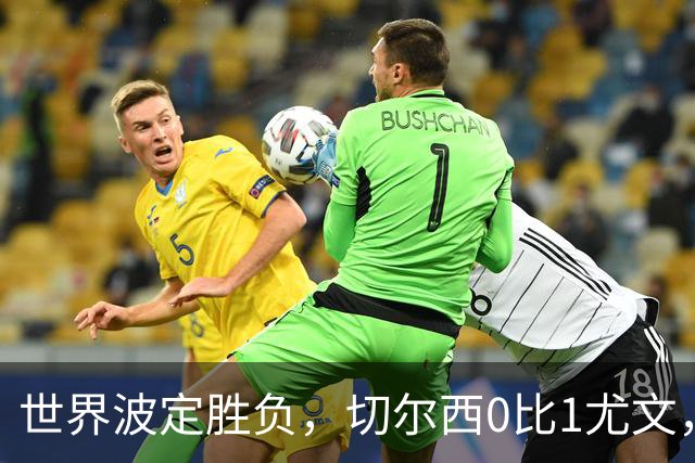 世界波定胜负，切尔西0比1尤文，穆德里克重返赛场阿隆索考察新人