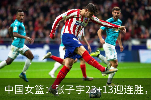 中国女篮：张子宇23+13迎连胜，两首发5中0，王思雨10中9