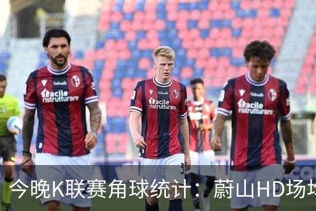 今晚K联赛角球统计：蔚山HD场均3.2，首尔场均5