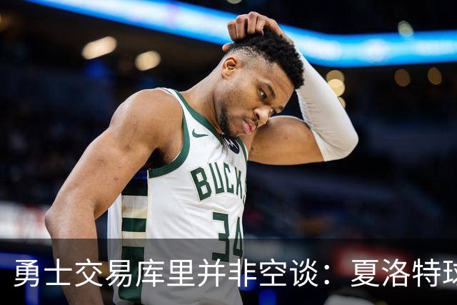勇士交易库里并非空谈：夏洛特球迷的年度梗 如今可能成真？