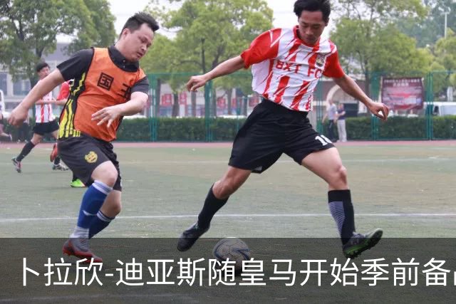 卜拉欣-迪亚斯随皇马开始季前备战，完成首堂训练课