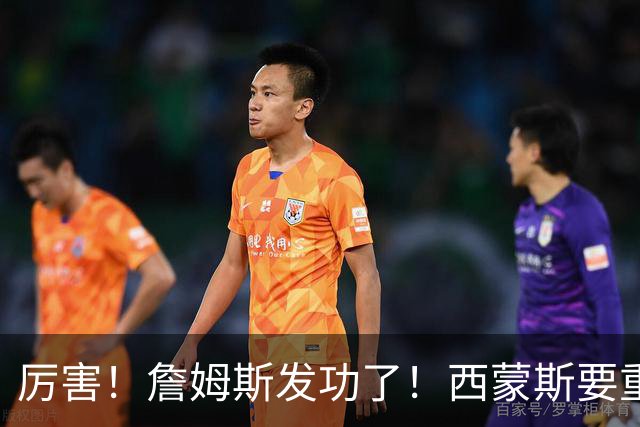 厉害！詹姆斯发功了！西蒙斯要重回老东家？