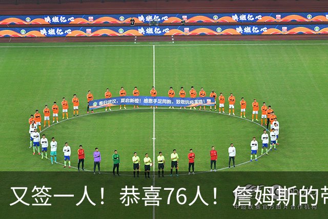 又签一人！恭喜76人！詹姆斯的带刀侍卫来了…
