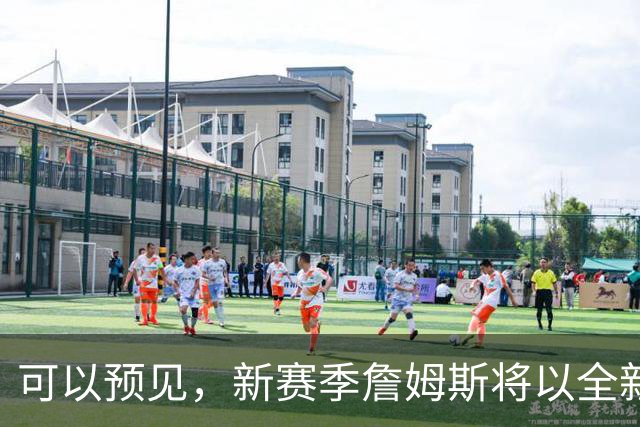 可以预见，新赛季詹姆斯将以全新状态出战，目标只有1个