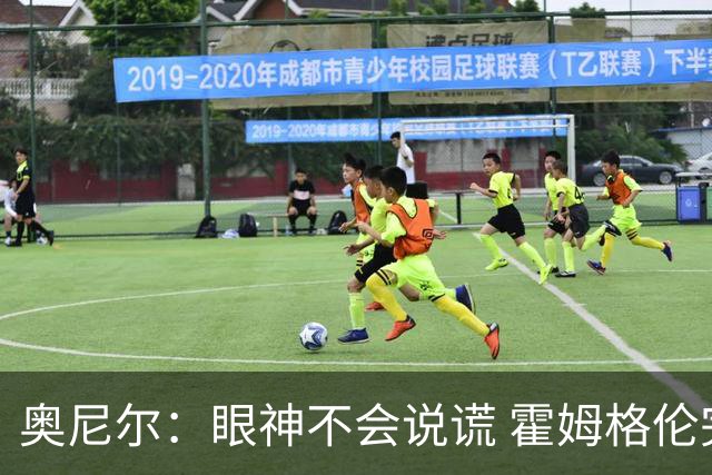 奥尼尔：眼神不会说谎 霍姆格伦完全被文班亚马打崩溃了