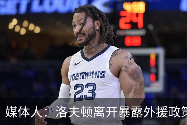 媒体人：洛夫顿离开暴露外援政策漏洞 球队报价可能比上赛季还低