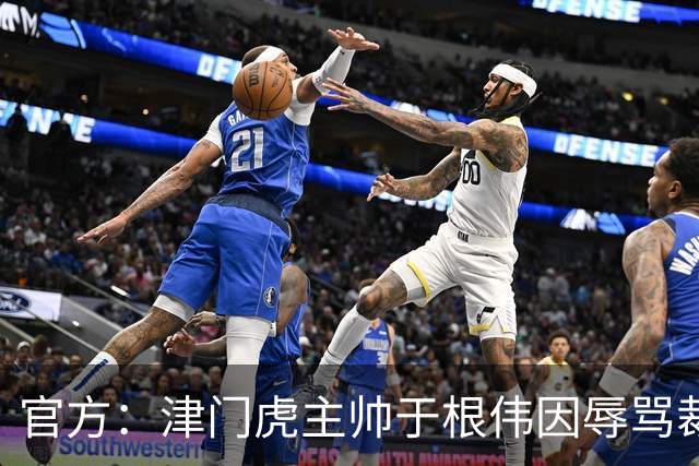 官方：津门虎主帅于根伟因辱骂裁判被禁赛5场&罚款5万元