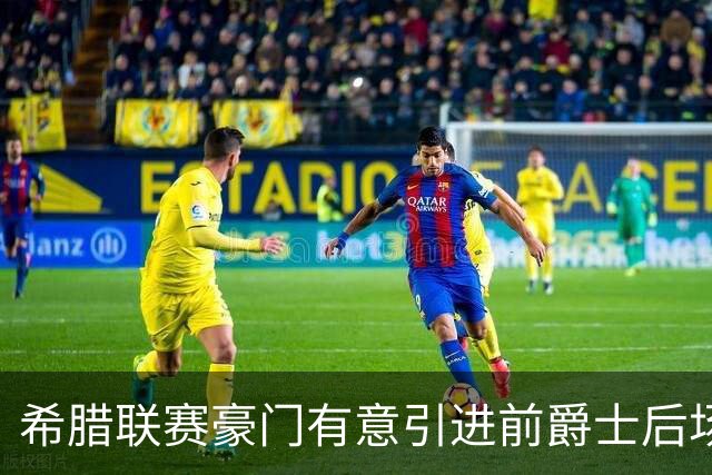 希腊联赛豪门有意引进前爵士后场，但他与立陶宛劲旅仍有合同在身