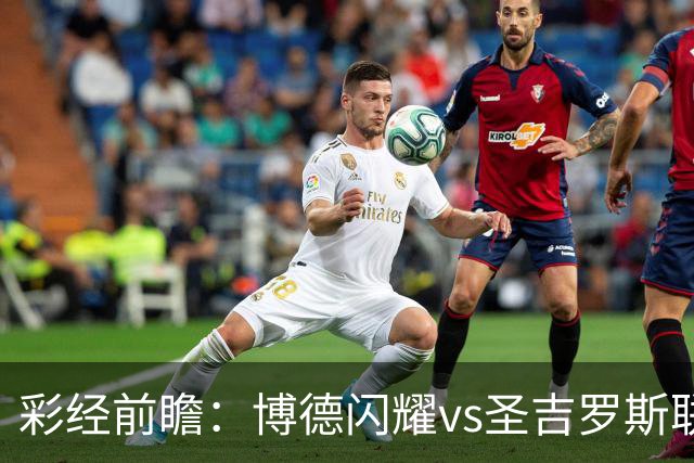 彩经前瞻：博德闪耀vs圣吉罗斯联合，狭路相逢勇者胜