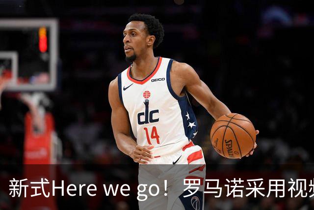 新式Here we go！罗马诺采用视频的方式，HWG切尔西签维尔贝克