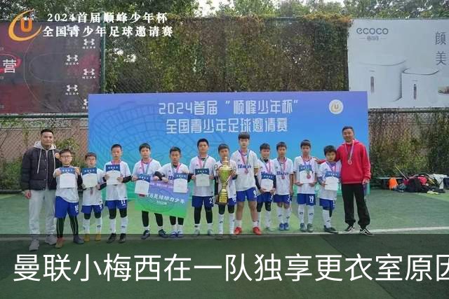 曼联小梅西在一队独享更衣室原因揭秘！9月欲破纪录，目标联赛杯
