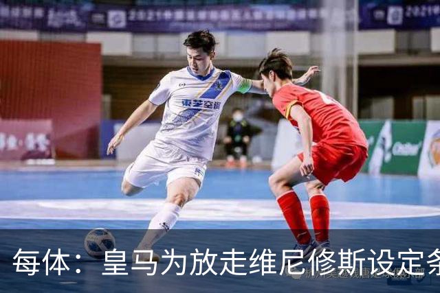 每体：皇马为放走维尼修斯设定条件 报价不得低于1.6亿欧