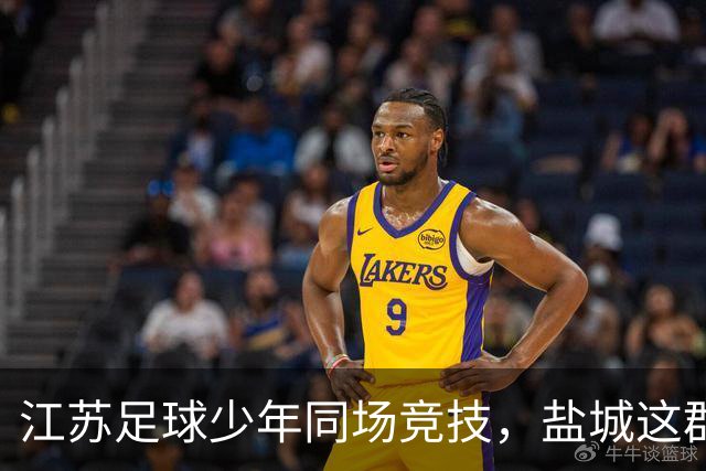 江苏足球少年同场竞技，盐城这群9岁娃将出征省赛