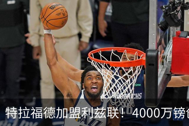 特拉福德加盟利兹联！4000万镑创队史纪录，OD曼城门将迎职业生涯新起点