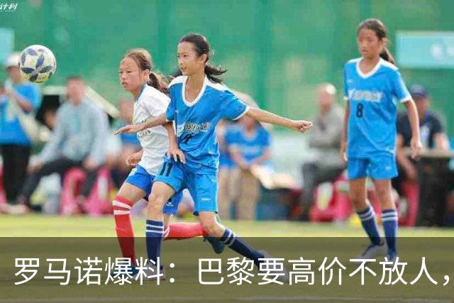 罗马诺爆料：巴黎要高价不放人，利物浦巴尔科拉转会前路漫漫