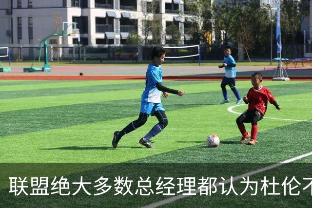 联盟绝大多数总经理都认为杜伦不值顶薪，所以活塞也对此很自信？