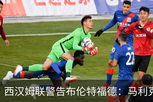 西汉姆联警告布伦特福德：马利克·迪乌夫绝非卖品