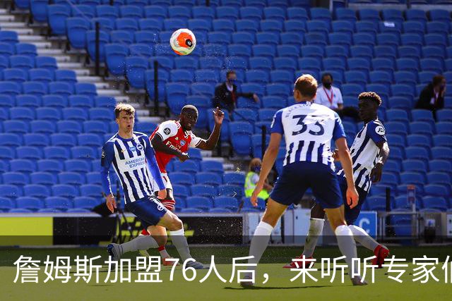 詹姆斯加盟76人后，来听听专家们怎么说？美媒比作12年湖人，杨毅直言难兼容