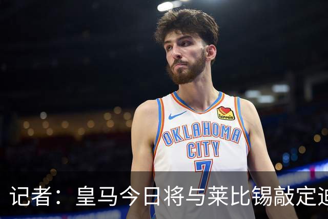 记者：皇马今日将与莱比锡敲定迪奥曼德转会协议细节