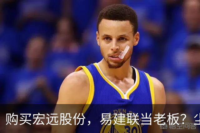 购买宏远股份，易建联当老板？尘埃落定，广东盈利情况曝光