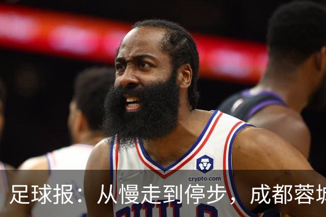 足球报：从慢走到停步，成都蓉城的争冠脚步为何突然放缓？