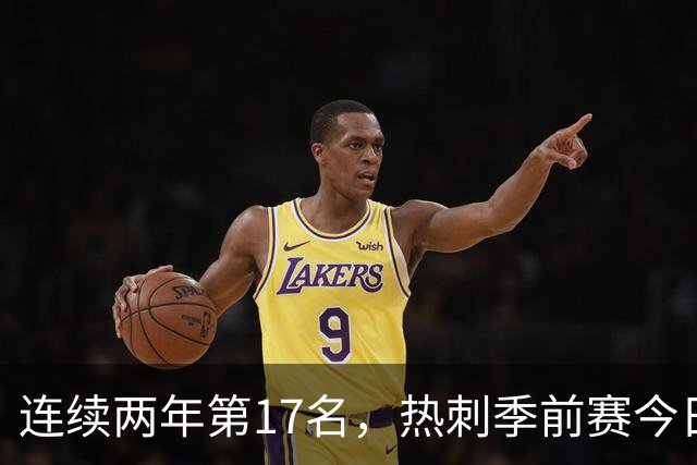 连续两年第17名，热刺季前赛今日迎战澳超冠军奥克兰FC