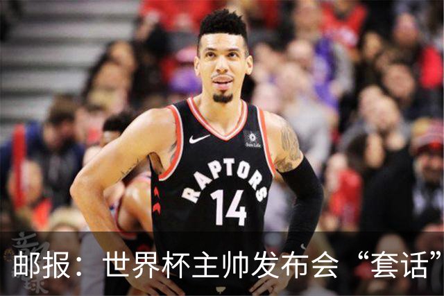 邮报：世界杯主帅发布会“套话”榜图赫尔第4，平均每次51句