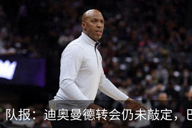 队报：迪奥曼德转会仍未敲定，巴黎或重启谈判