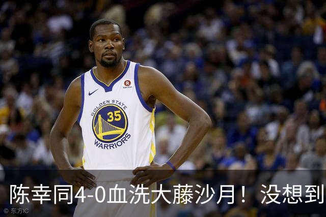 陈幸同4-0血洗大藤沙月！没想到大藤沙月赛后这么说，被打服了！