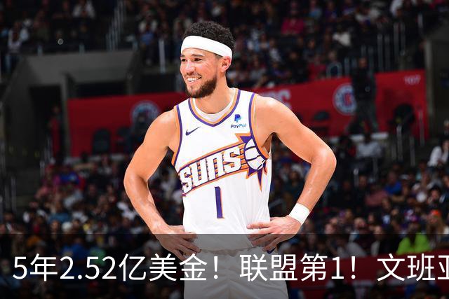 5年2.52亿美金！联盟第1！文班亚马四喜临门，休赛期最大赢家诞生