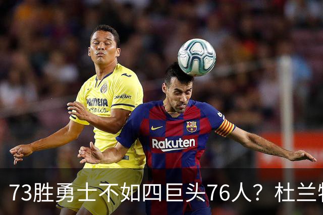 73胜勇士不如四巨头76人？杜兰特再怼网友，两队谁更强答案很清楚