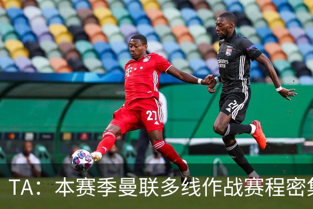 TA：本赛季曼联多线作战赛程密集，莱西大概率留在一线队阵容